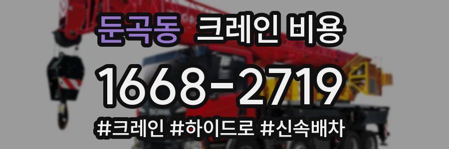 둔곡동 크레인 비용