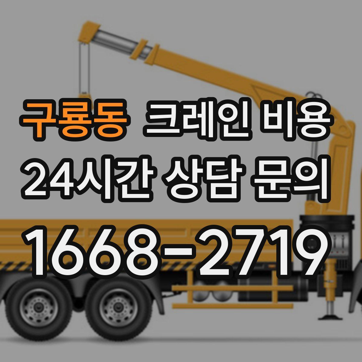 구룡동 크레인 비용
