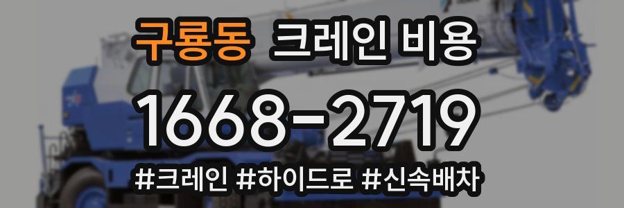 구룡동 크레인 비용