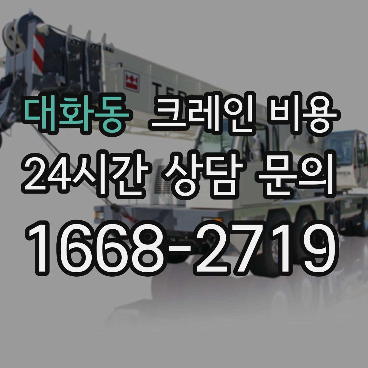 대화동 크레인 비용