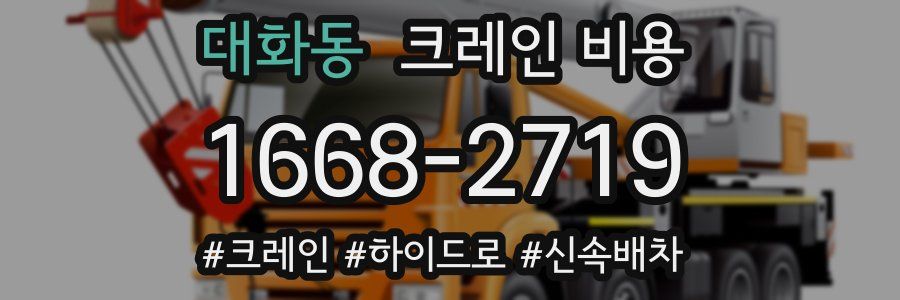 대화동 크레인 비용
