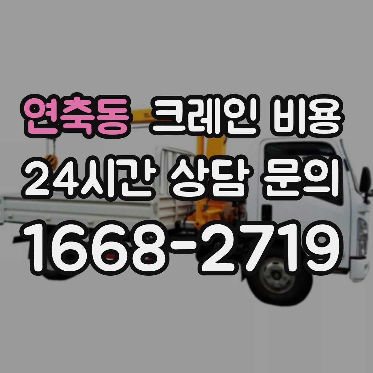 연축동 크레인 비용