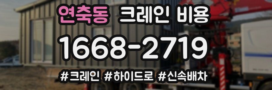 연축동 크레인 비용