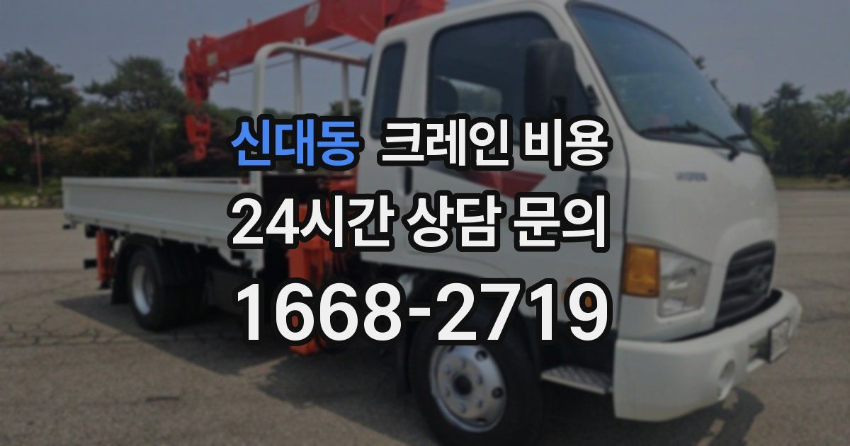 신대동 크레인 비용