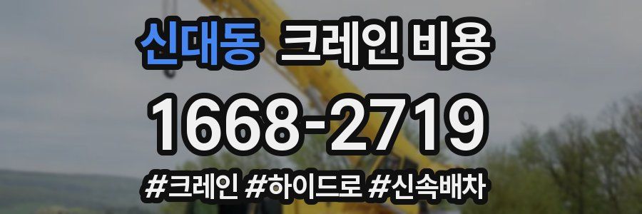 신대동 크레인 비용