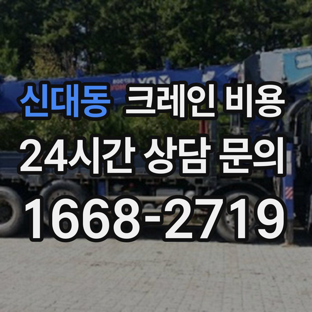 신대동 크레인 비용