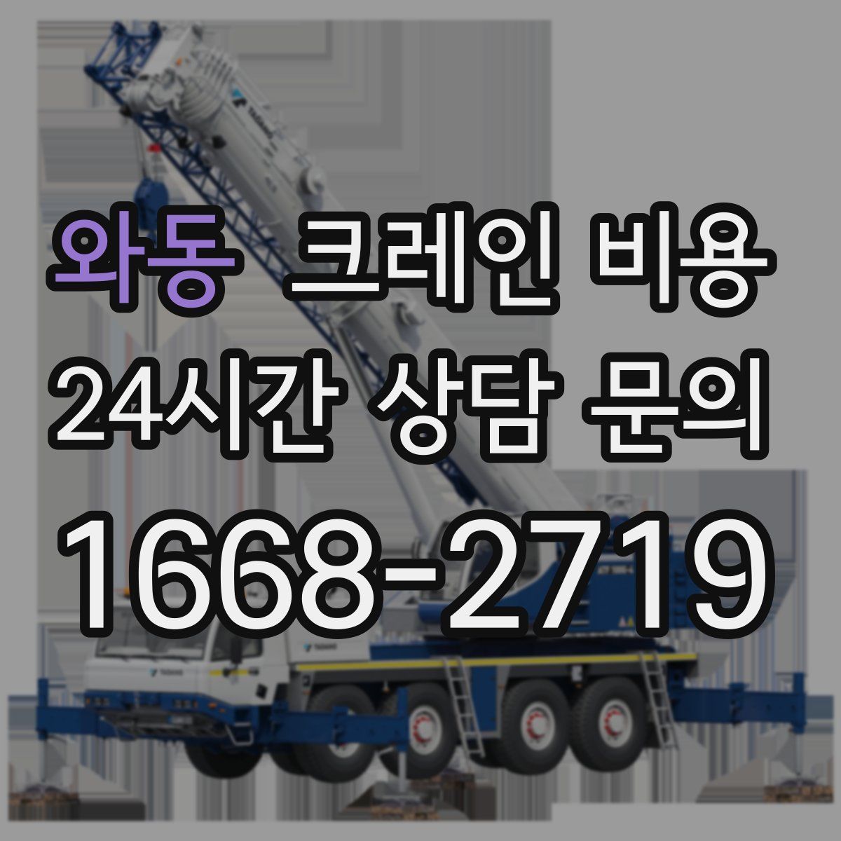 와동 크레인 비용