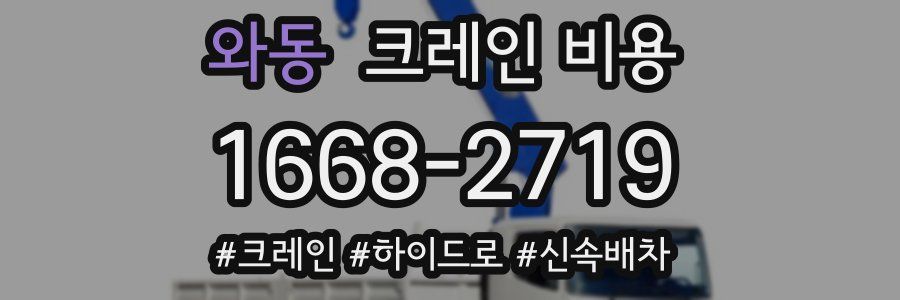 와동 크레인 비용