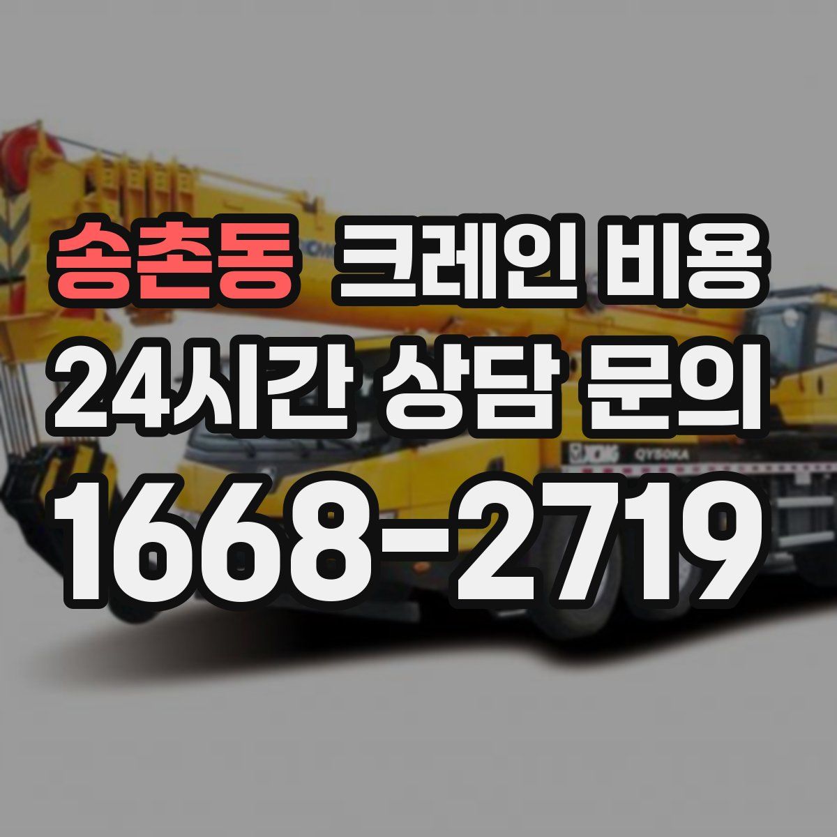 송촌동 크레인 비용