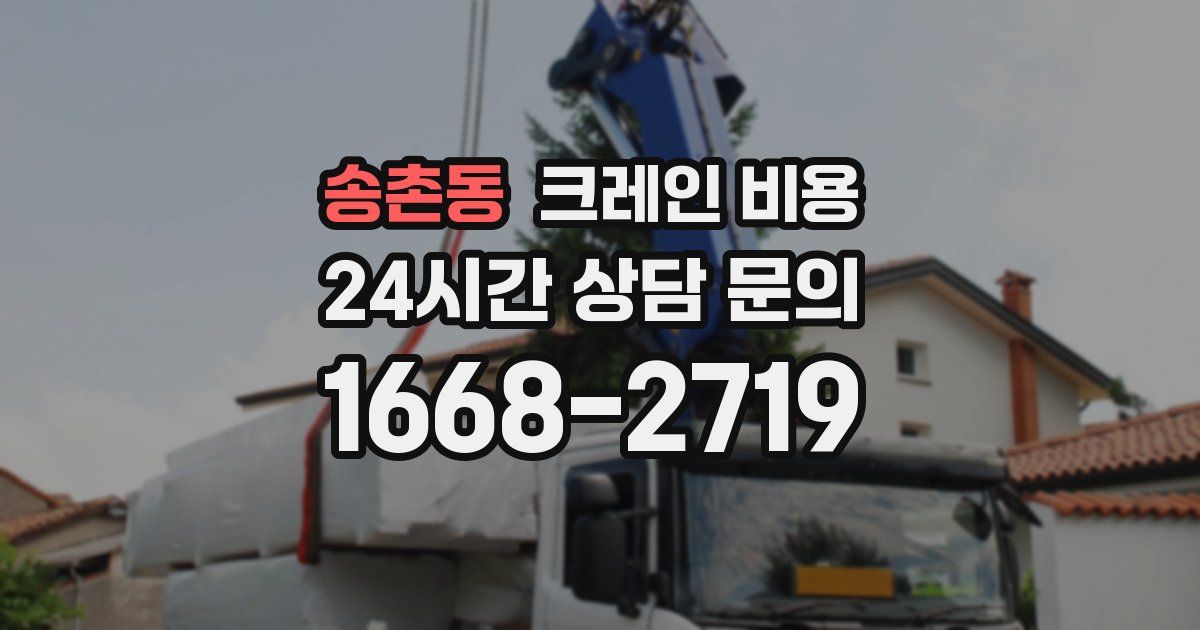 송촌동 크레인 비용