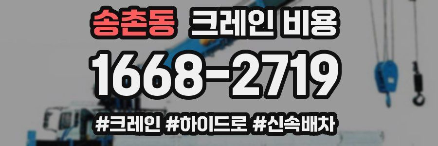 송촌동 크레인 비용