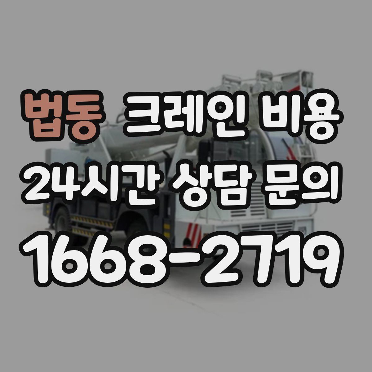 법동 크레인 비용