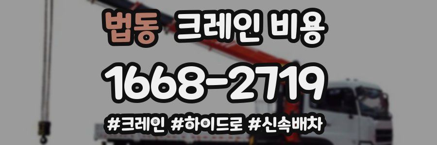 법동 크레인 비용