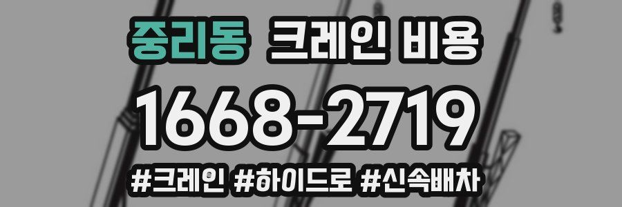 중리동 크레인 비용