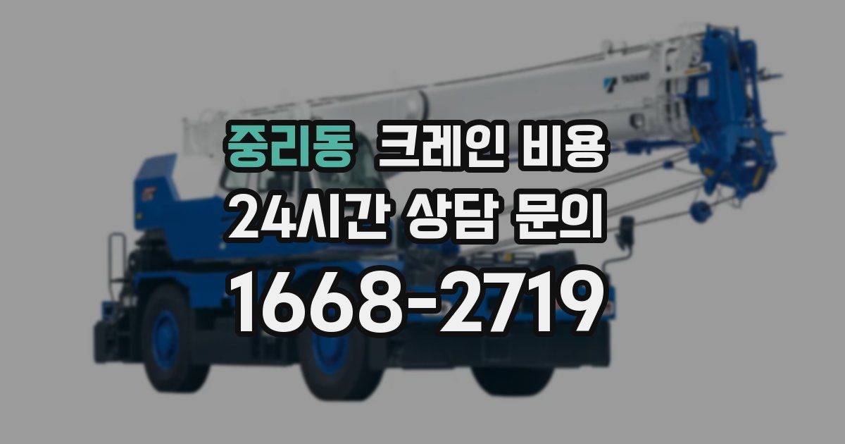 중리동 크레인 비용