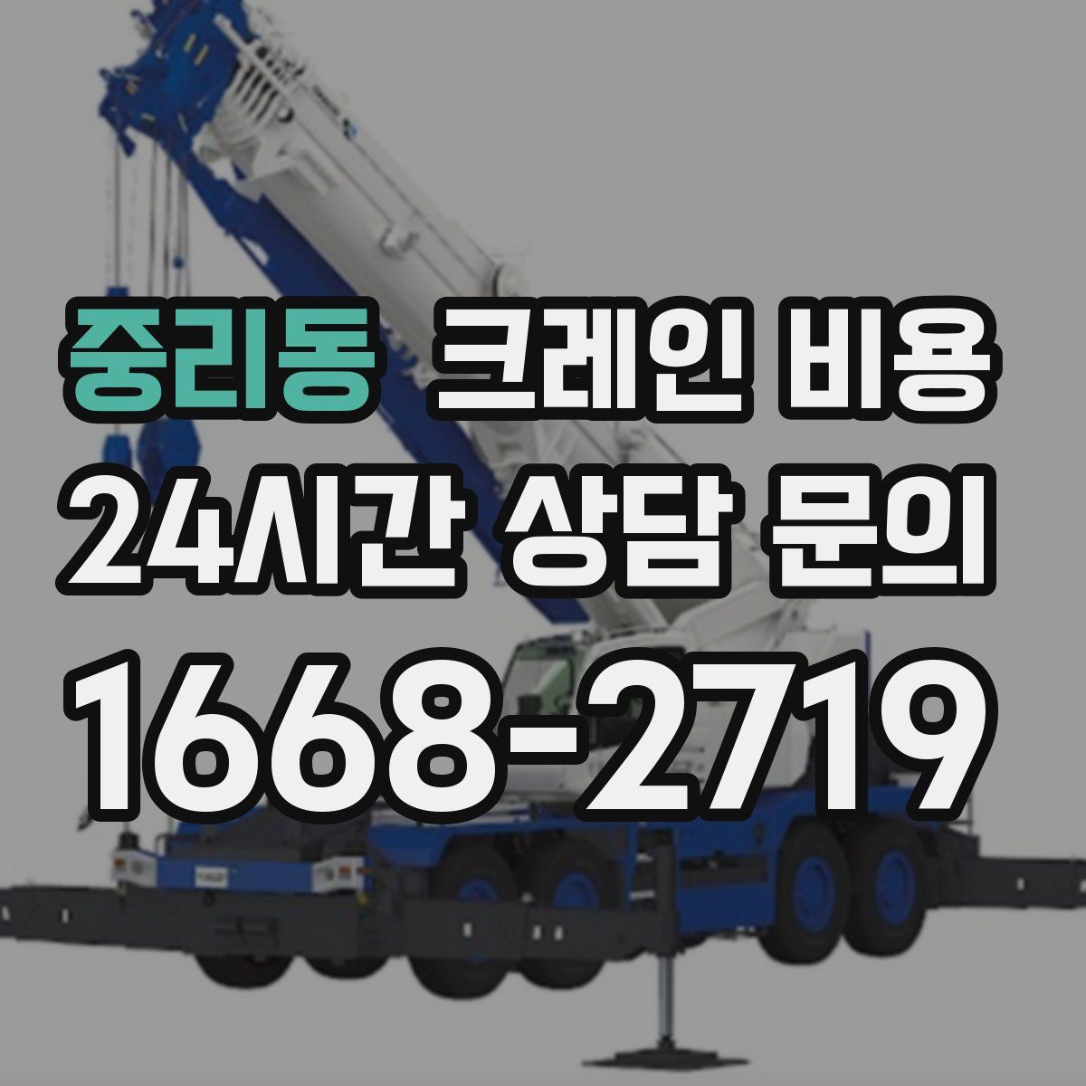 중리동 크레인 비용