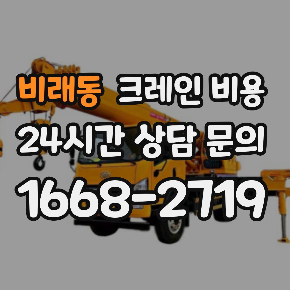 비래동 크레인 비용