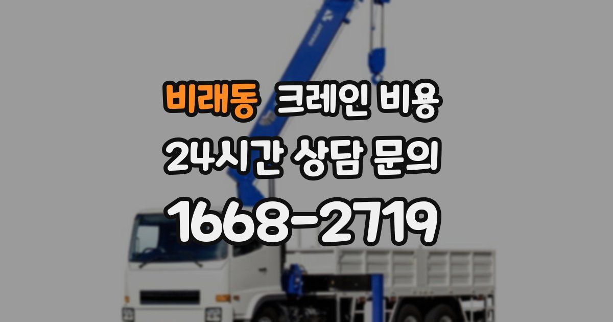 비래동 크레인 비용
