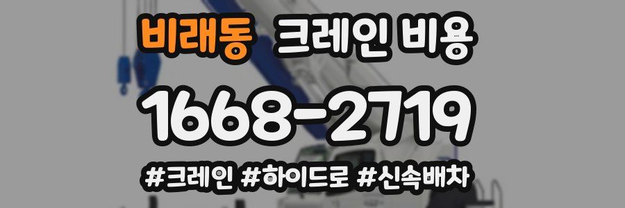 비래동 크레인 비용