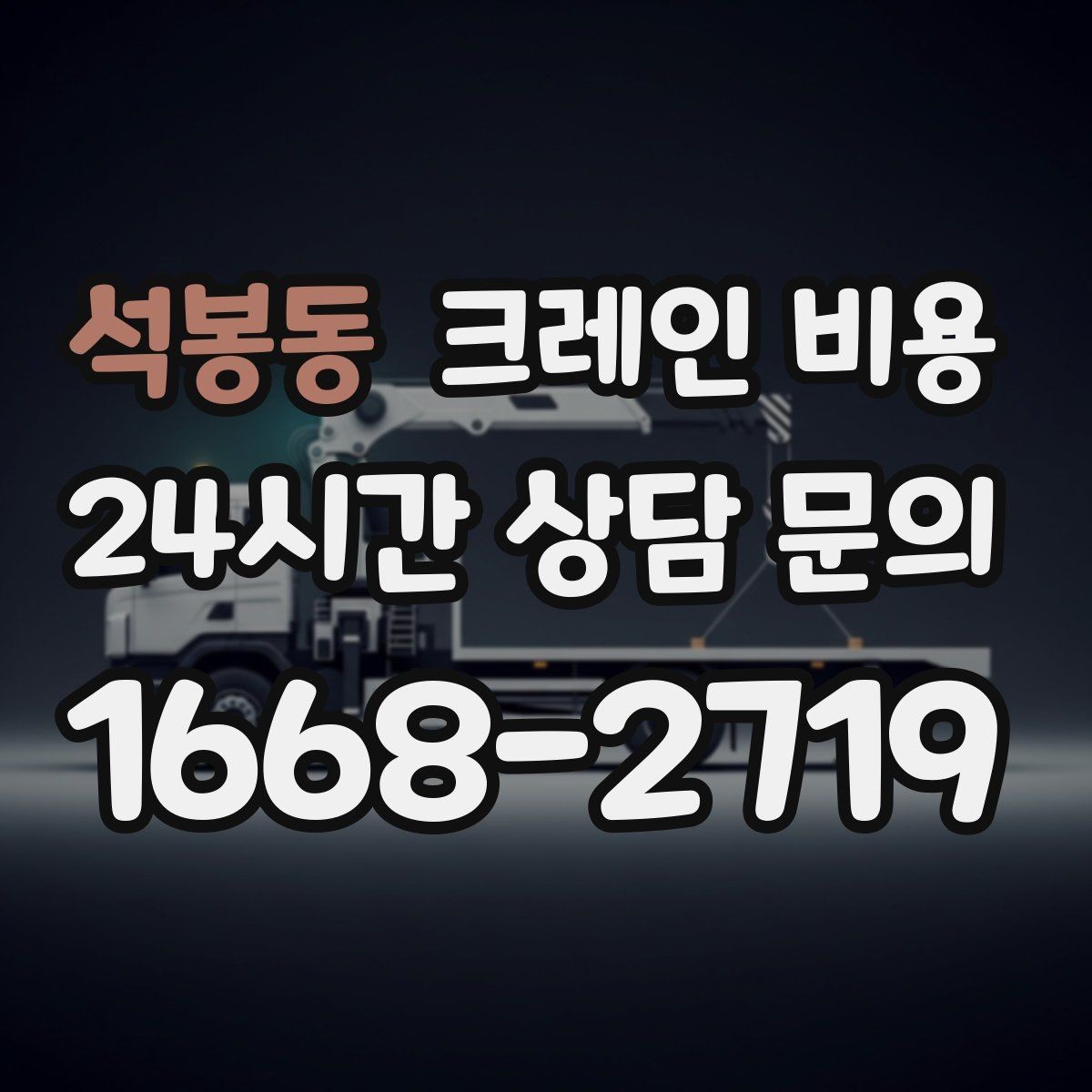 석봉동 크레인 비용 검토 시 계약 전 확인해야 할 조건