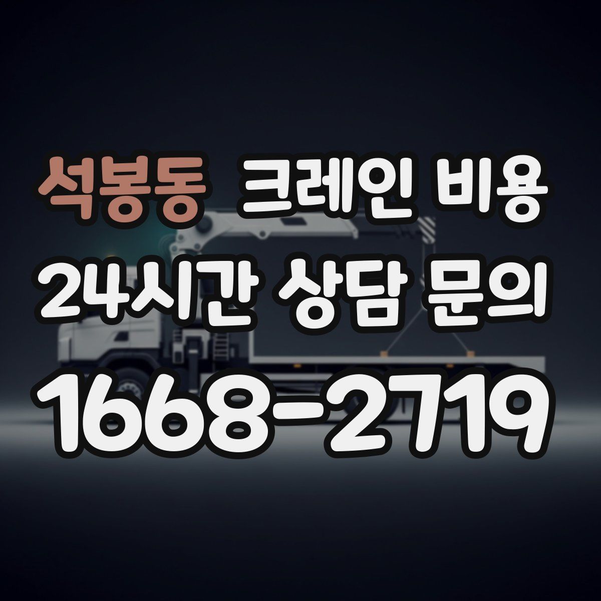 석봉동 크레인 비용