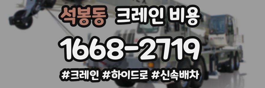 석봉동 크레인 비용