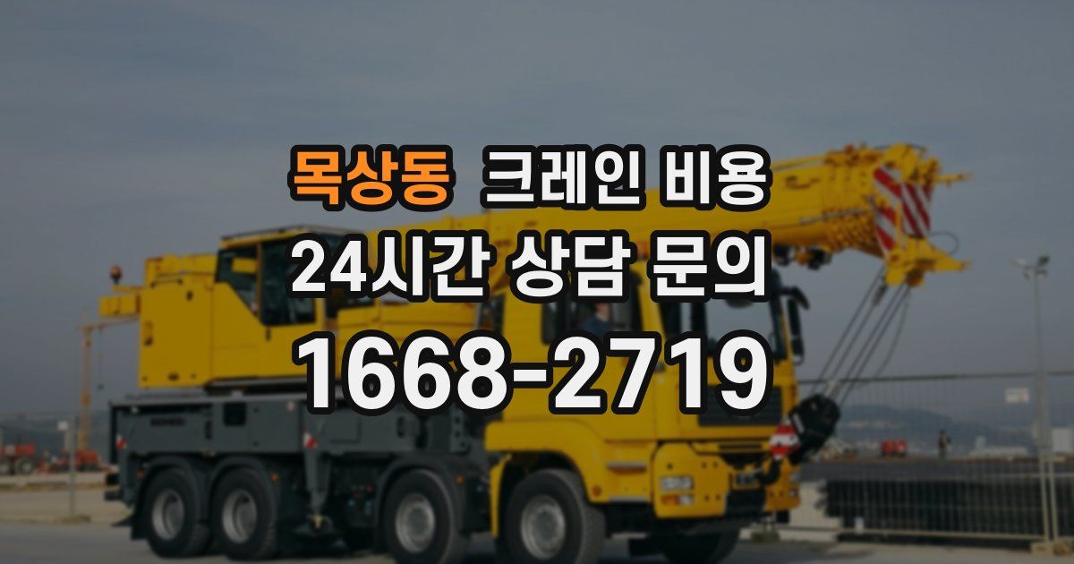 목상동 크레인 비용