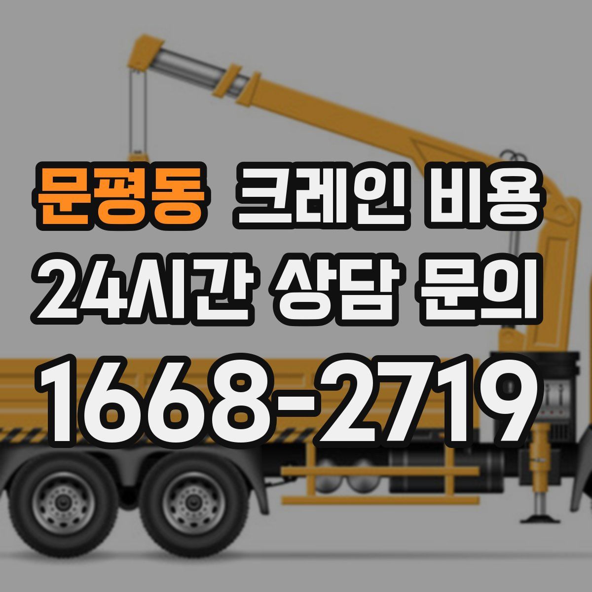 문평동 크레인 비용
