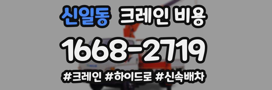 신일동 크레인 비용