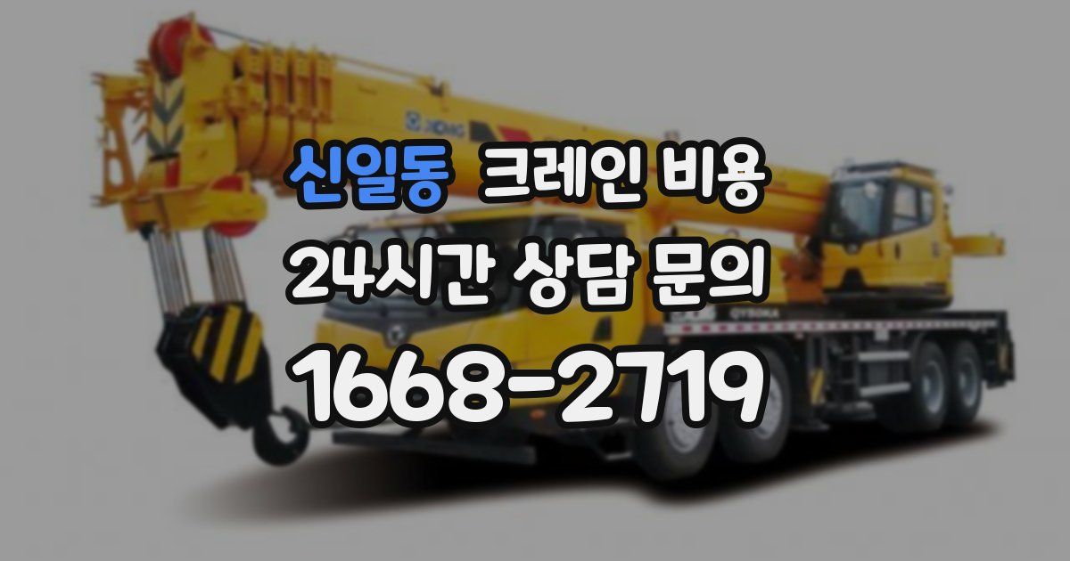 신일동 크레인 비용