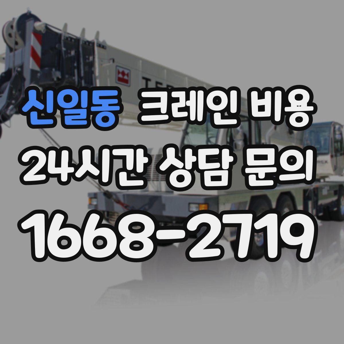 신일동 크레인 비용