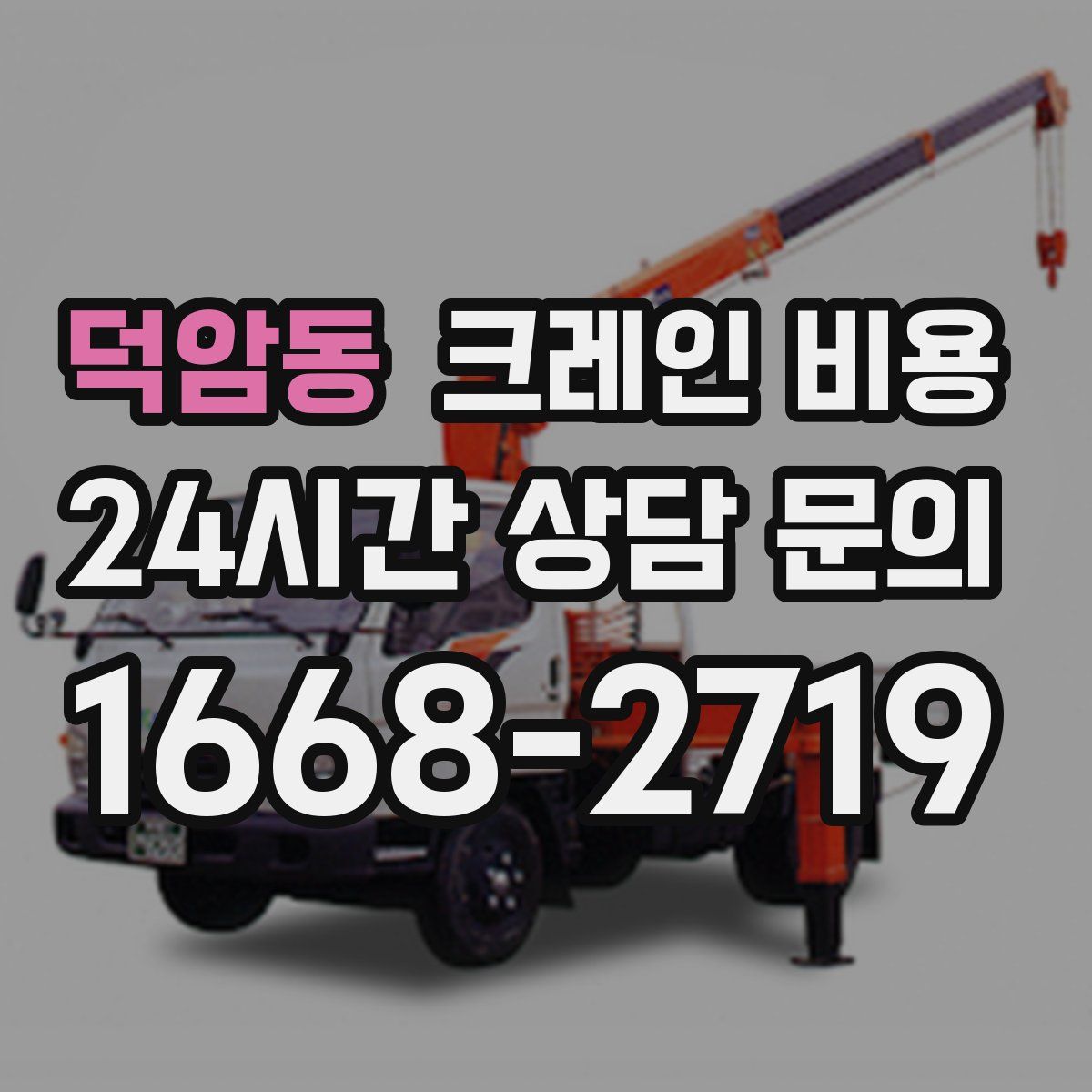덕암동 크레인 비용