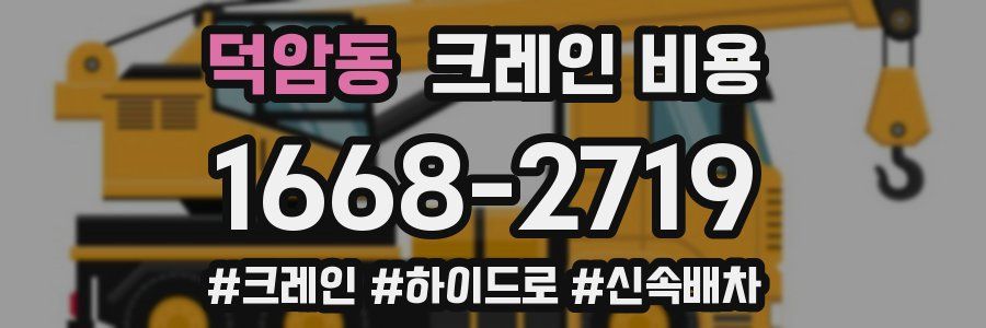 덕암동 크레인 비용