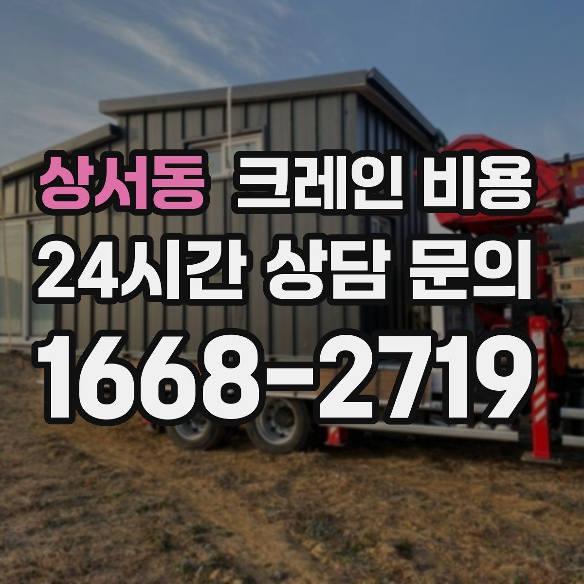 상서동 크레인 비용