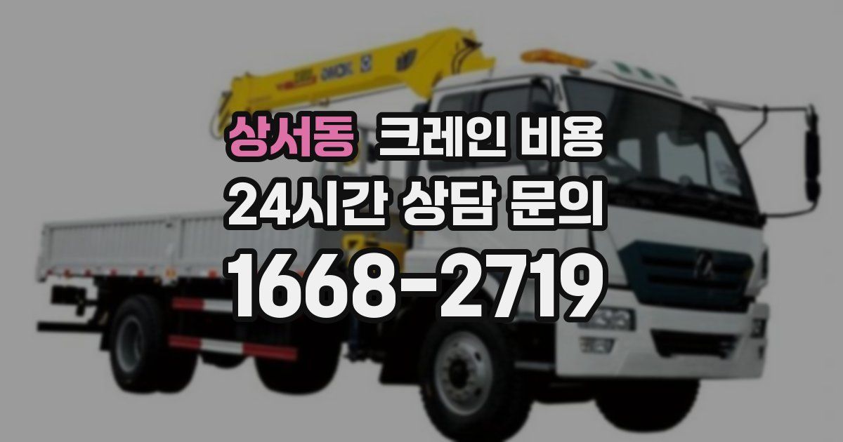 상서동 크레인 비용