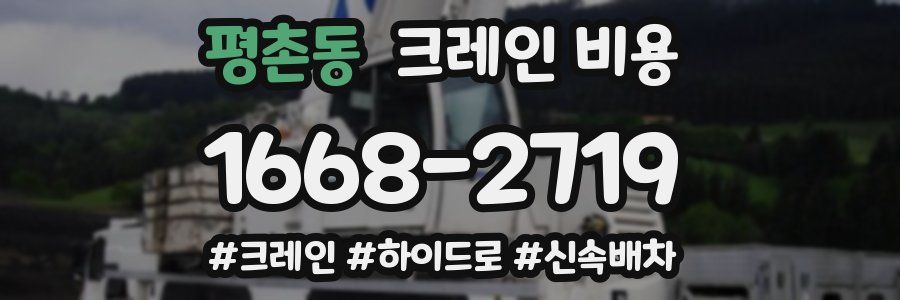 평촌동 크레인 비용