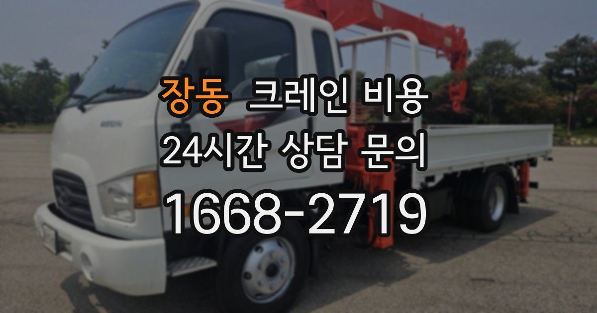 장동 크레인 비용