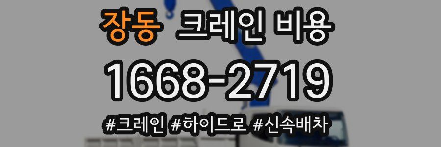 장동 크레인 비용