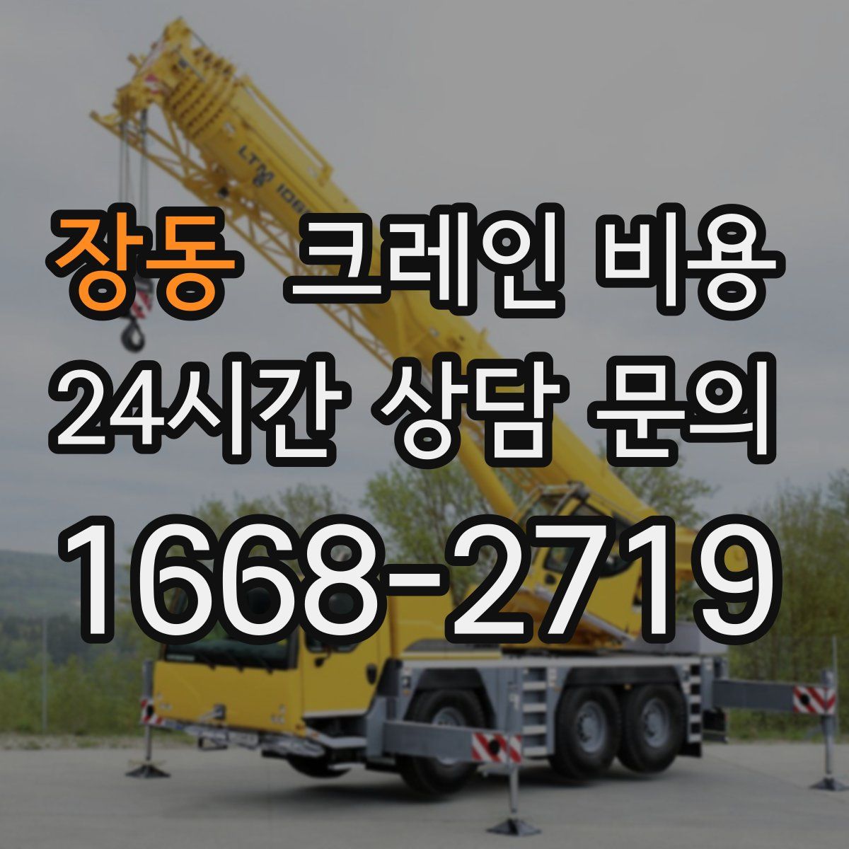 장동 크레인 비용