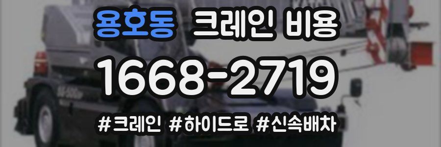 용호동 크레인 비용