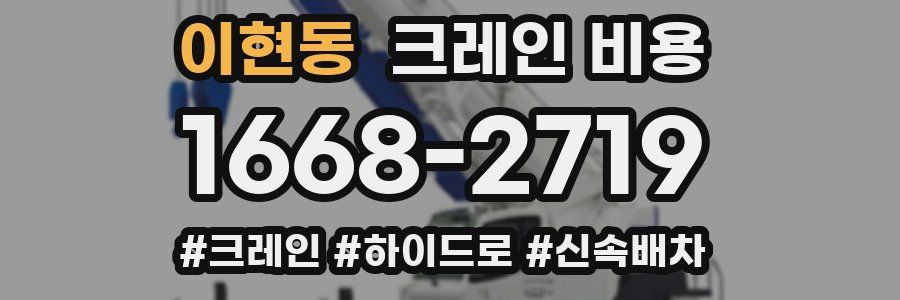이현동 크레인 비용