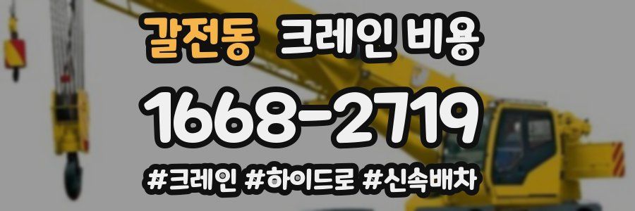 갈전동 크레인 비용