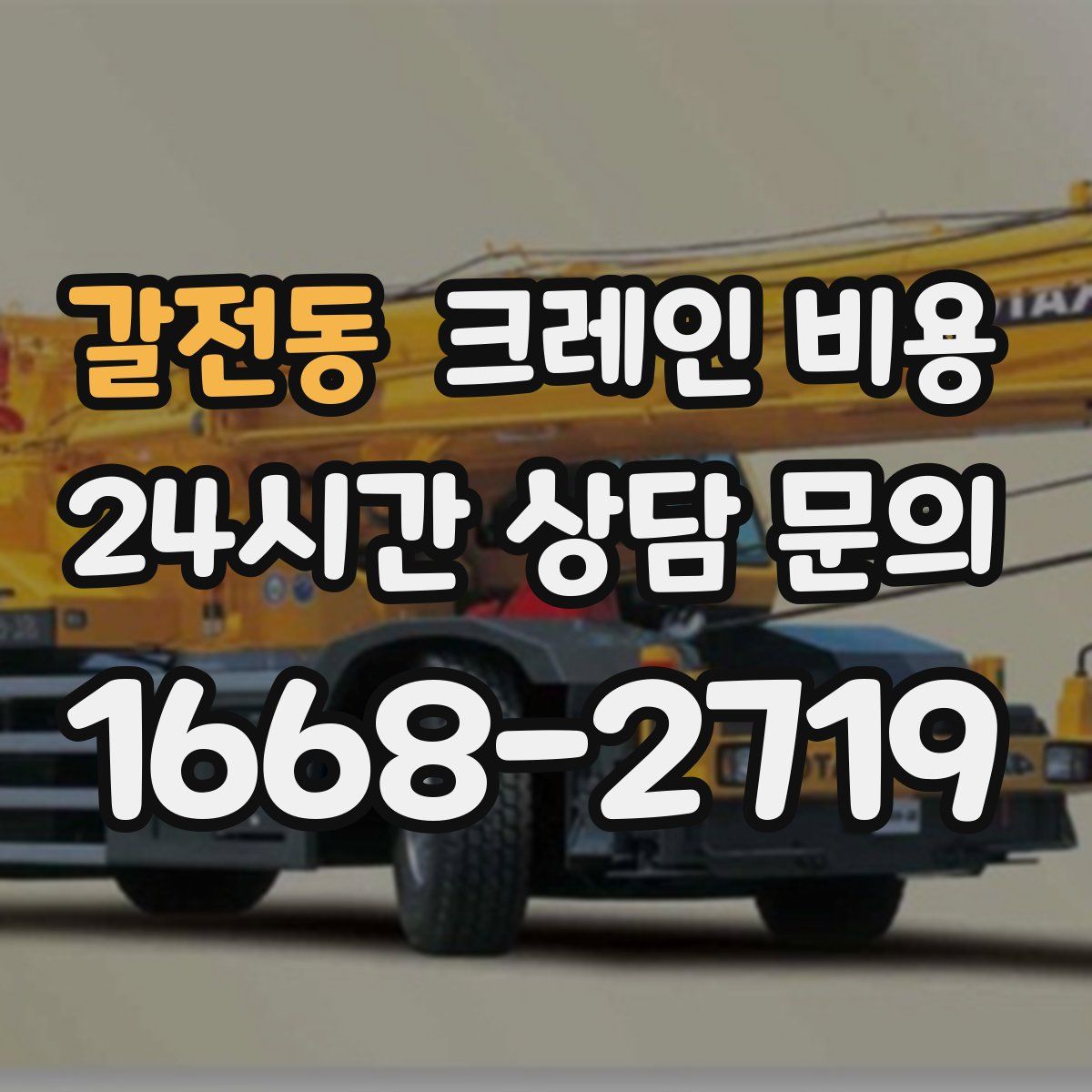 갈전동 크레인 비용
