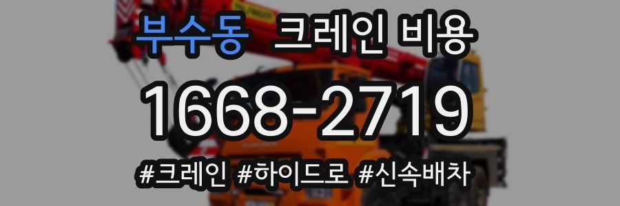 부수동 크레인 비용