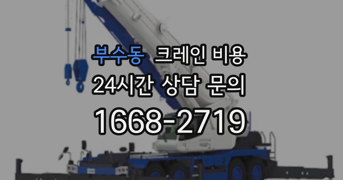 부수동 크레인 비용