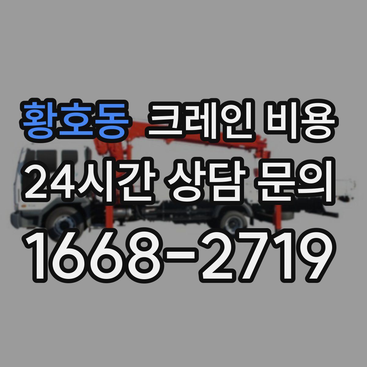 황호동 크레인 비용