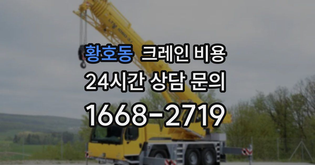 황호동 크레인 비용