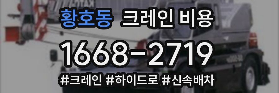 황호동 크레인 비용