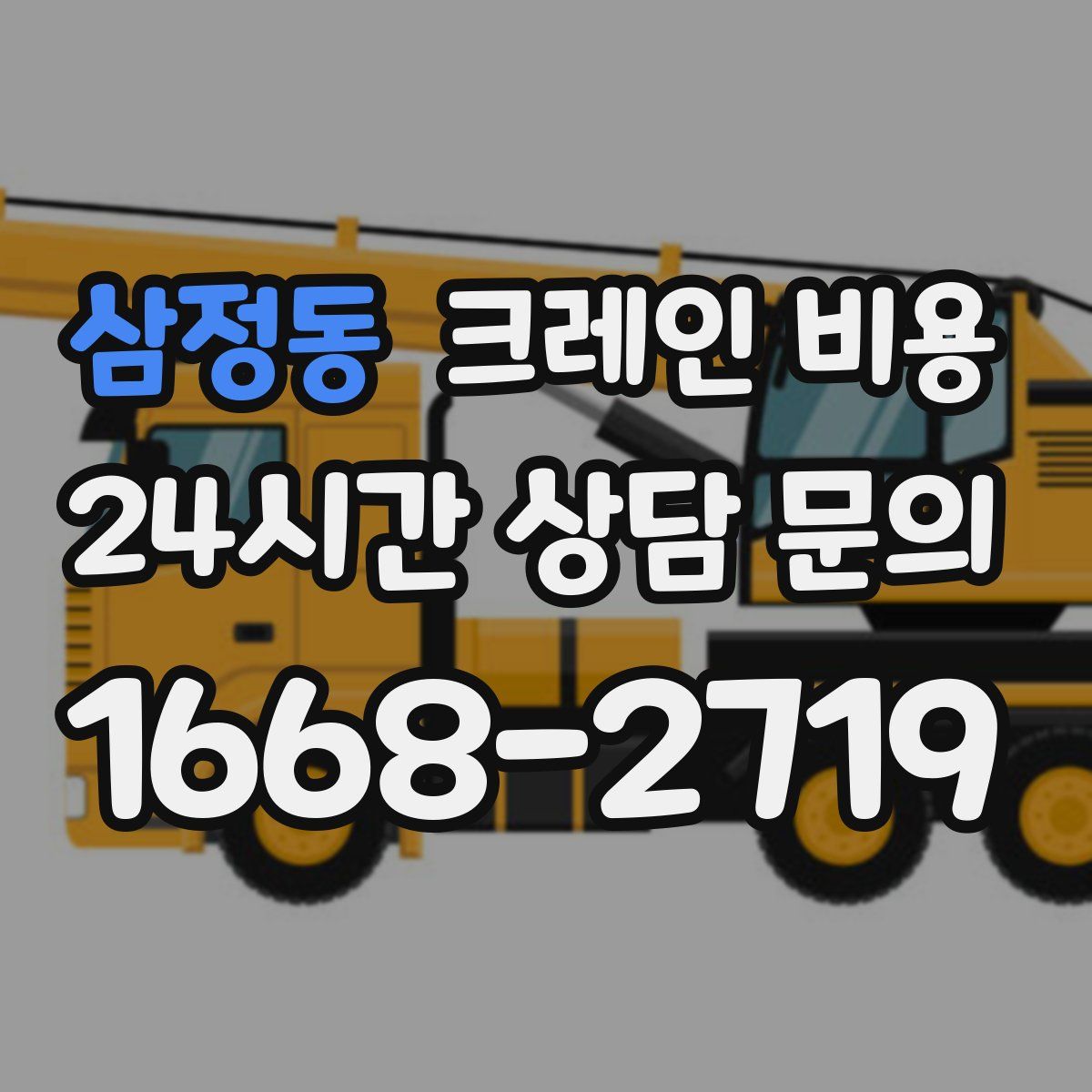 삼정동 크레인 비용