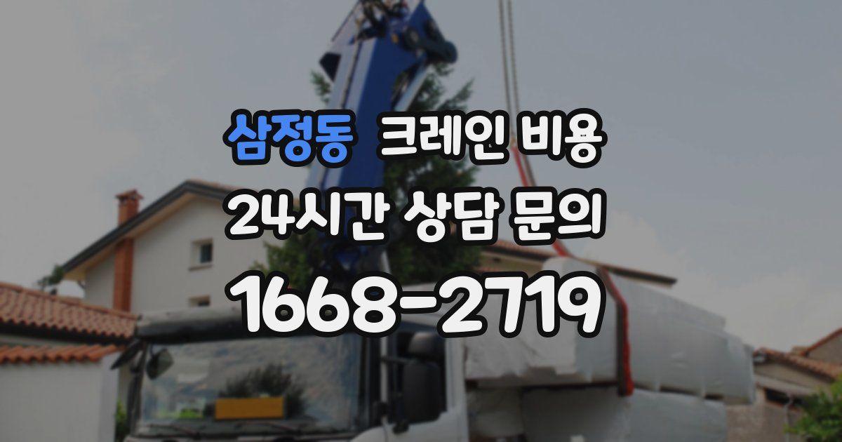 삼정동 크레인 비용